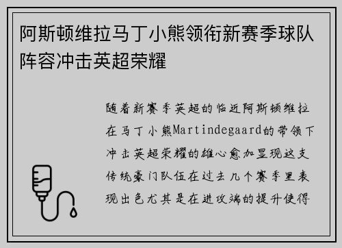 阿斯顿维拉马丁小熊领衔新赛季球队阵容冲击英超荣耀