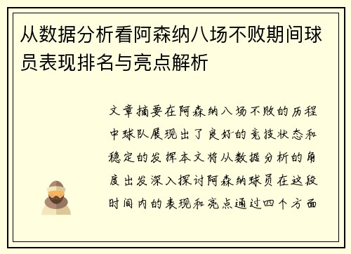 从数据分析看阿森纳八场不败期间球员表现排名与亮点解析