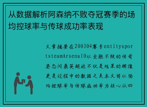从数据解析阿森纳不败夺冠赛季的场均控球率与传球成功率表现